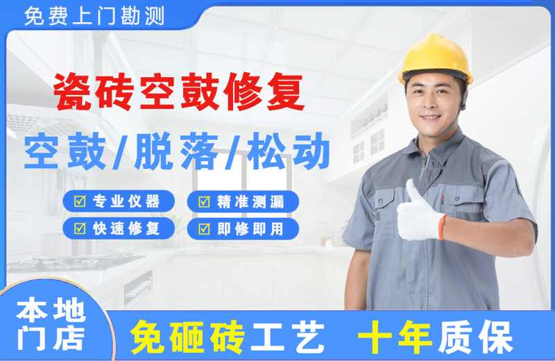 米泉瓷砖空鼓修复
