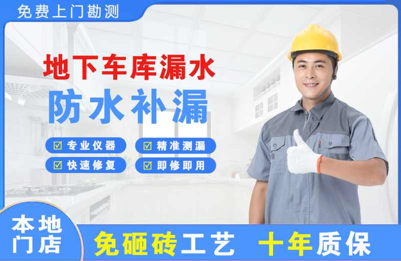 米泉地下车库漏水维修